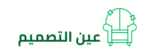 عين التصميم